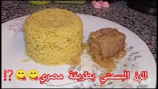 الرز البسمتي بطريقة مصري 