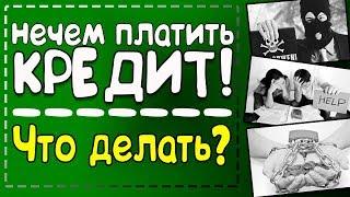 Что делать если нечем платить кредит? Советы Юриста  #ЗнайПраво