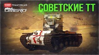 ТАНКОДРОМ СОВЕТСКИЕ ТТ КВ-2 обр. 40 и КВ-2 обр. 39  War Thunder  18.00 МСК