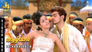 Pacha Kadhalin Video Song - Aalwar  Ajith Kumar Asin Srikanth Deva J4 Music