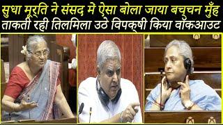 Sudha Murthy ने संसद में ऐसा बोला Jaya Bachchan मुँह ताकती रही  Jagdeep Dhankhar  Rajya Sabha