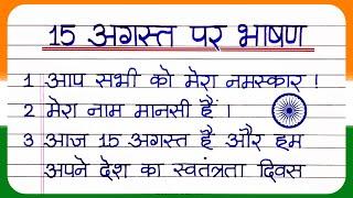 15 August Par Bhashan 2024  Independence Day Speech in Hindi  15 august bhashan hindi mein