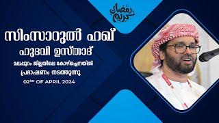 SIMSARULHAQ HUDAWI USTHAD LIVE SPEECH l മലപ്പുറം ജില്ലയിലെ  കോഴിച്ചെന ലൈവ് ഓഡിറ്റോറിയത്തിൽ l  2424