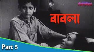 Babla  বাবলা  Bengali Movie Part 05  Shobha Sen Probha Debi Jahar Ganguly