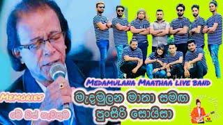 පුංසිරි සොයිසා- මේ බස් නැවතුම  Punsiri soisaමාතා Maathaa live in concert මතුගම