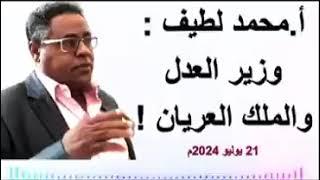 أ.محمد لطيف  وزير العدل والملك العريان  21 يوليو 2024م
