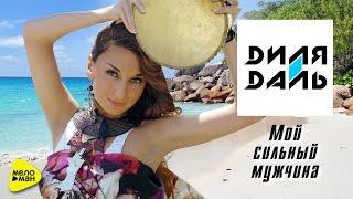 Dilya Dal - My strong man Official Video