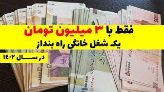 با پول کم چه کاری راه بندازم  فقط با 3 میلیون تومن یک شغل خونگی پر درآمد راه بندازسال 1402