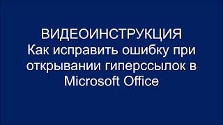 Как исправить ошибку при открывании гиперссылок в Microsoft Office