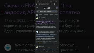 как скачать на телефон fnaf 1 на android