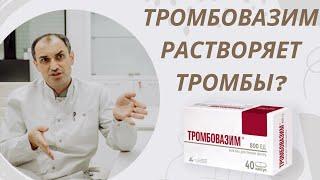 Тромбовазим растворяет тромбы? Флеболог Москва.