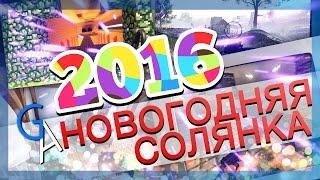 НОВОГОДНЯЯ СОЛЯНКА 2016