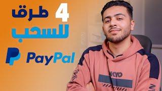 4 طرق السحب من paypal بالدولار وبالجنية المصريمفيش غيرهم