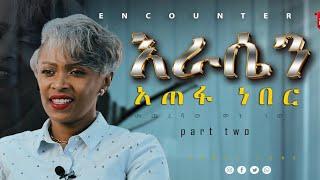 “እራሴን አጠፋ ነበር” PART TWO #Encounter_#SemayTube #christiantube#yttracker#Demasko#koki#getuamare