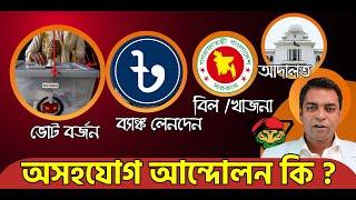 আলোচনায় অসহযোগ আন্দোলন  টার্গেট এরিয়া কি কি ? পরিণতি কি ?