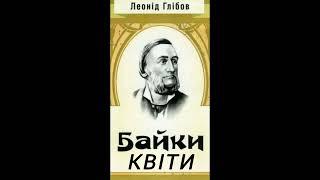 Квіти байка Леонід Глібов   #байки #діти #аудіотвори #аудіокнига #література #глібов #байка