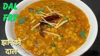 यो दाल बनाउनु भयो भने तरकारी नै बनाउनु न परने  DAL FRY RECIPE  CHANA DAL TADKA RECIPE