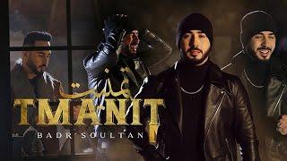 Badr Soultan - Tmanit Official Music Video    بدر سلطان -  تمنيت