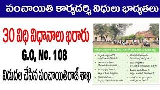 PANCHAYAT SECRETARY DUTIES AND RESPONSIBILITIES  పంచాయితి కార్యదర్శి విధులు & బాధ్యతలు