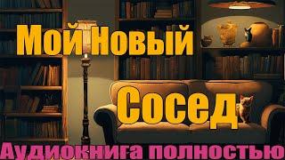 Мой новый сосед