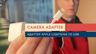 Camera Adapter iPhone як підключити USB флешки камери мікрофони до телефону Apple ?