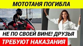 Ужас МотоТаня ПОГИБЛА по вине другого человека