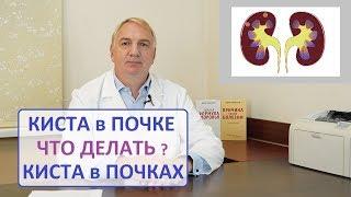 КИСТА ПОЧКИ причины КАК ЛЕЧИТЬ.  Кисты в ПОЧКАХ опасно ли это нужна ли операция