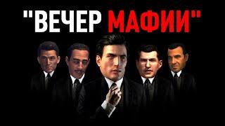 САМАЯ ДОБРАЯ МАФИЯ И ТУПЫЕ NPC  Mafia первый взгляд