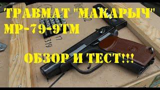 Обзор и тест ОООП МР-79-9ТМ. Травмат Макарыч. Отзыв 5 лет использования.