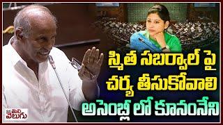 MLA Kunamneni Sambashiva rao Comments On IAS Smita sabarwal In Assembly  Mana Tolivelugu