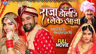 Full Movie - Raja Doli Leke Aaja  Dinesh Lal Yadav Nirahua  Amrapali Dubey  Bhojpuri Movie 2024