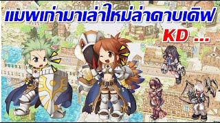 LIVE ROC SV.Baphomet EP.547   แมพเก่ามาเล่าใหม่ ล่าดาบเคิฟกันที่ดัน KD...o_0 