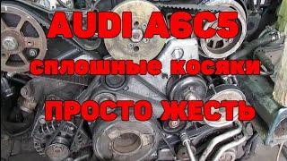 На обслуживании Audi A6C5 2.5 TDI. Просто жесть.