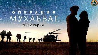 Операция Мухаббат 2018 Военный боевик. 9-12 серии Full HD