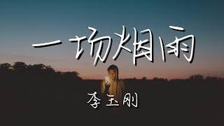 李玉剛 - 一場煙雨『等你撐傘過橋下 偷走年華』【動態歌詞Lyrics】