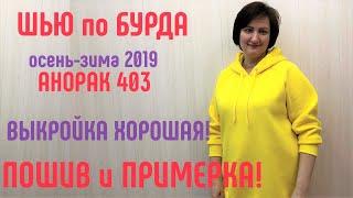 Как сшить анорак худи по Бурда с примеркой. Хорошая выкройка. Большой размер #бурда #burda #плюссайз