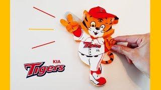 야구 기아 타이거즈 마스코트 호돌이 입체로 만들기  Making the Korean Baseball Team Kia Tigers mascots.-Foam Art-