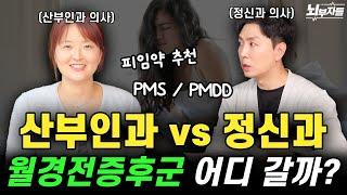 산부인과 의사의 치료 경험 공개 월경전증후군PMS의 모든 것을 정신과 의사와 산부인과 의사가 함께 알려드립니다