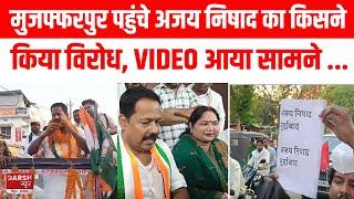 Election 2024  टिकट मिलने  के बाद MUZAFFARPUR पहुंचे Ajay nishad का किसने किया विरोध VIDEO VIRAL