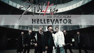 Stray Kids Hellevator RUS Cover by Jackie-O