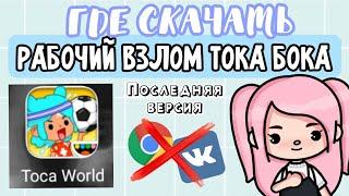 ГДЕ СКАЧАТЬ НОРМАЛЬНЫЙ ВЗЛОМ ТОКА БОКА 1.43?НЕ ВЫЛЕТАЕТДИВА ТЯНТОКА ВОРД 🫂