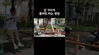 길 가다가 플러팅 하는 방법