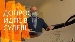 ИДПС ПРОИГРАЛ ДЕЛО В СУДЕДОПРОС ИДПС В СУДЕОТВОД СУДЬЕадвокат Степан Акимов #1