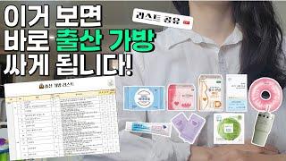 출산 후에 다시 싸는 출산가방&조리원가방필수템 완벽 정리 리스트