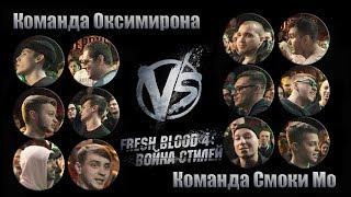 Versus Fresh Blood 4. Команды Смоки Мо и Оксимирона