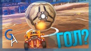 ГОЛ? Rocket League