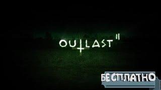 ГДЕ СКАЧАТЬ OUTLAST 2 ПИРАТКАПОЛНАЯ ВЕРСИЯ