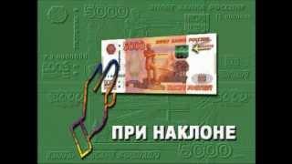 как проверить подлинность банкноты 5000 рублей