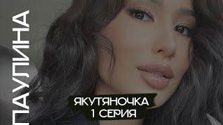 Якутяночка. 1 сезон 1 серия. Паулина