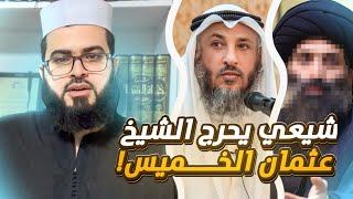 شيـ ـعي حاول يحـ ـرج الشيخ عثمان الخميس لا لم يفلح لا يفوتك 